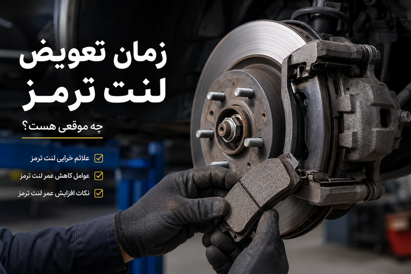 زمان تعویض لنت ترمز چه زمانی هست ؟