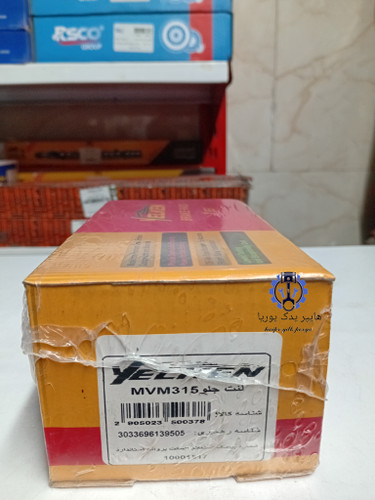 لنت جلو ام وی ام (MVM315) (لیفانX60) اورجینال ضمانتی اصل (یلکن،فرانکو)