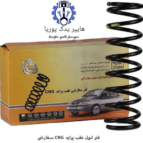 فنر عقب پراید ۱۳۱،۱۳۲،۱۴۱،صبا،سفارشی دوگانه سوز (CNG) استاندارد امید فنر اصل شرکتی