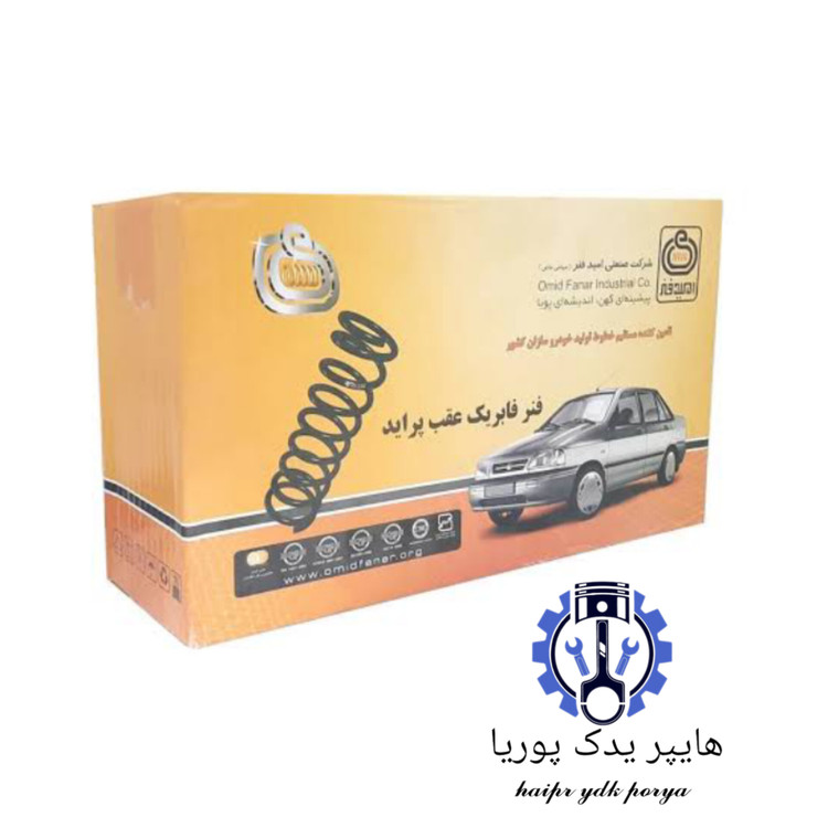 فنر عقب پراید ۱۳۱،۱۳۲،۱۴۱،صبا،سفارشی دوگانه سوز (CNG) استاندارد امید فنر اصل شرکتی