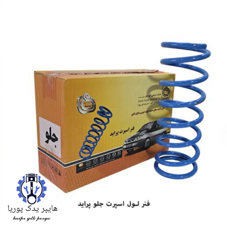 فنر لول جلو پراید اسپرت کوتاه ۱۳۱،۱۳۲،۱۴۱،۱۵۱،صبا،اسپرت کوتاه امید فنر اصل