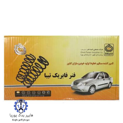 فنر لول جلو تیبا ۱ فابریک استاندارد امید فنر اصل عمده و تک