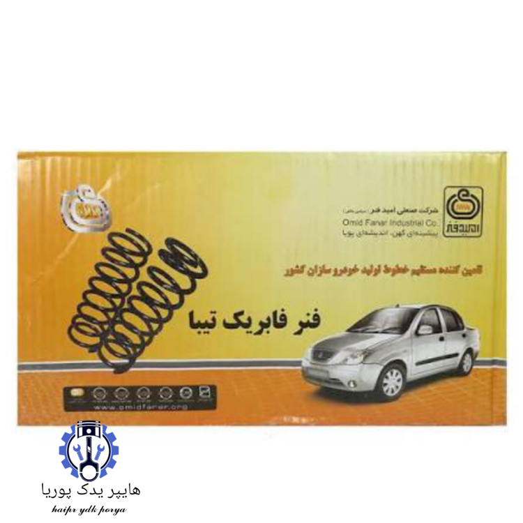 فنر لول جلو تیبا ۱ فابریک استاندارد امید فنر اصل