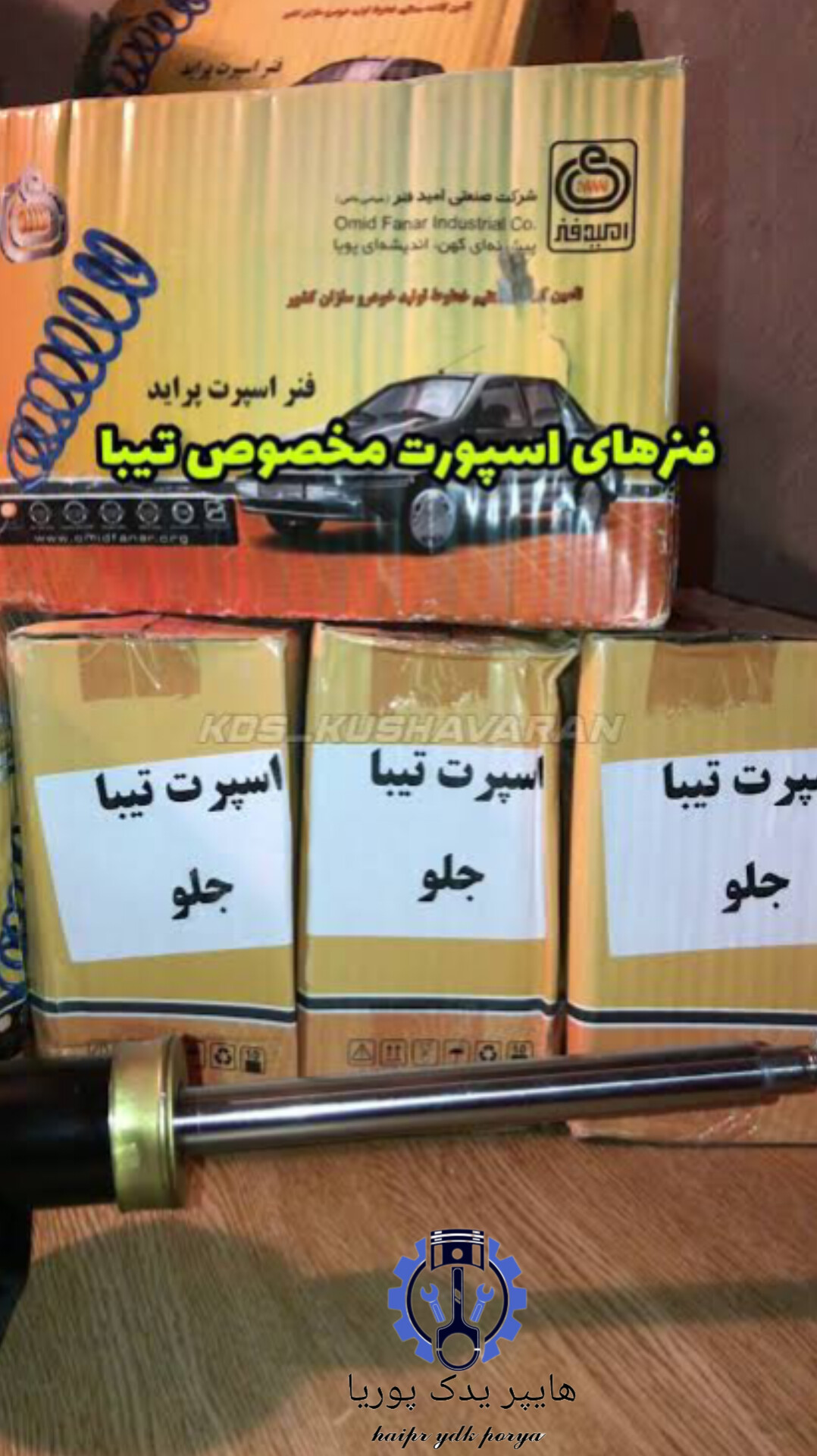 فنر لول جلو تیبا۱،۲،ساینا،کوییک، اسپرت کوتاه امید فنر اصل شرکتی عمده و تک ۲ عددی