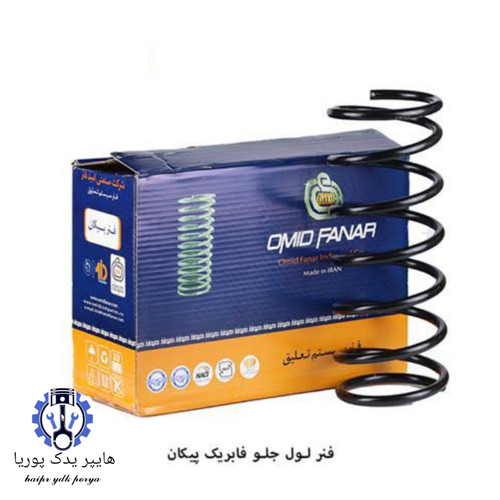 فنر لول جلو فابریک استاندارد پیکان_پیکان وانت_آریسان۱_آردی_امید فنر اصل شرکتی عمده و تک