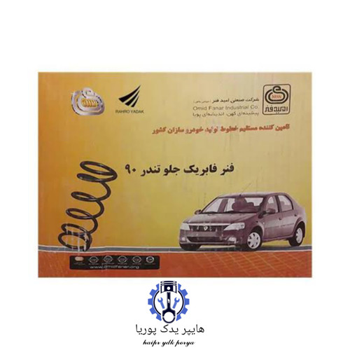 لول جلو ال۹۰ _ساندرو_فابریک استاندارد امید فنر شرکتی اصل عمده و تک