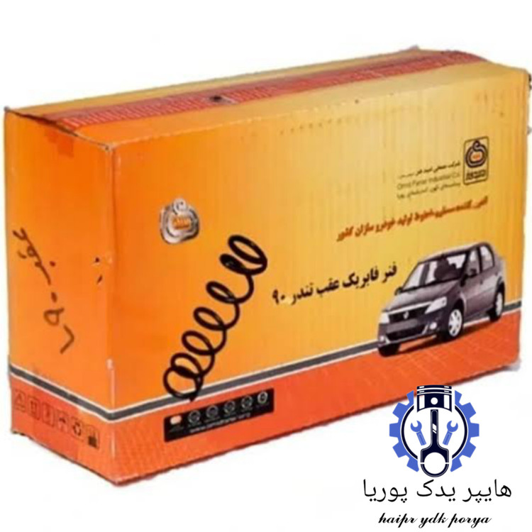 فنر لول جلو ال۹۰ ساندرو اسپرت کوتاه امید فنر اصل عمده و تک