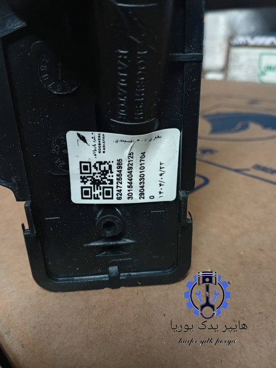 رادیاتور بخاری اکسپندی خاردار قدیم پژو ۴۰۵_پژو پارس_سمند_آردی_کوشش رادیاتور اصلی شرکتی ایساکو