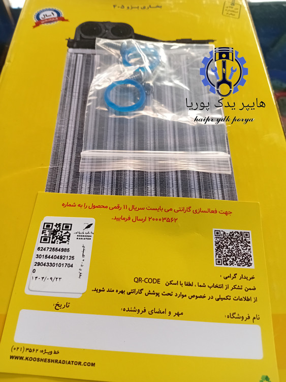 رادیاتور بخاری اکسپندی خاردار قدیم پژو ۴۰۵_پژو پارس_سمند_آردی_کوشش رادیاتور اصلی شرکتی ایس