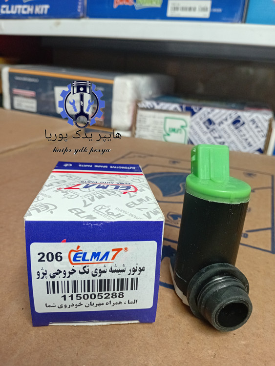 پمپ شیشه شوی تک خروجی پژو۲۰۶_پژو۲۰۷_رانا_رانا پلاس_اصلی