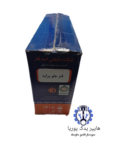 فنر لول جلو امید فنر استاندارد پراید ۱۳۱،۱۳۲،۱۴۱،۱۵۱،صبا،اصل شرکتی عمده و تک ۲ عددی