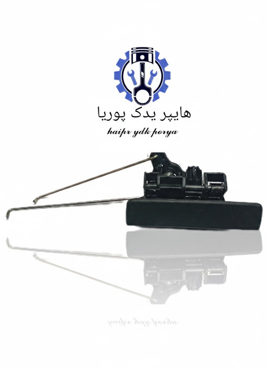 دستگیره صندوق عقب آریسان ۱ و ۲ ایساکو اصل اورجینال