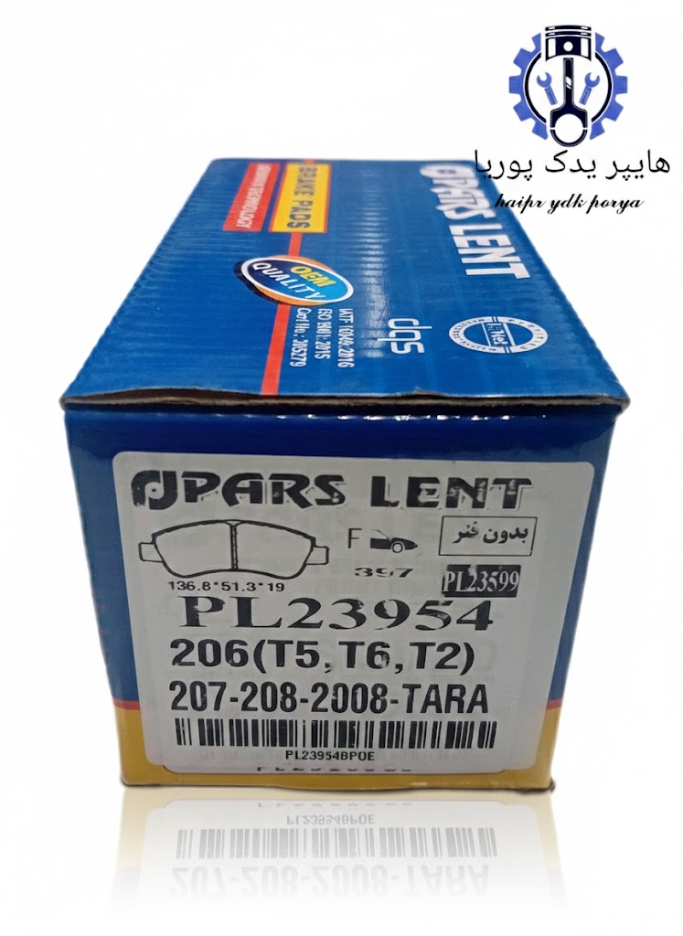 لنت جلو پژو ۲۰۶ تیپ ۵_تارا_رانا_پژو ۲۰۷ _پارس آبی صادراتی اصل شرکتی