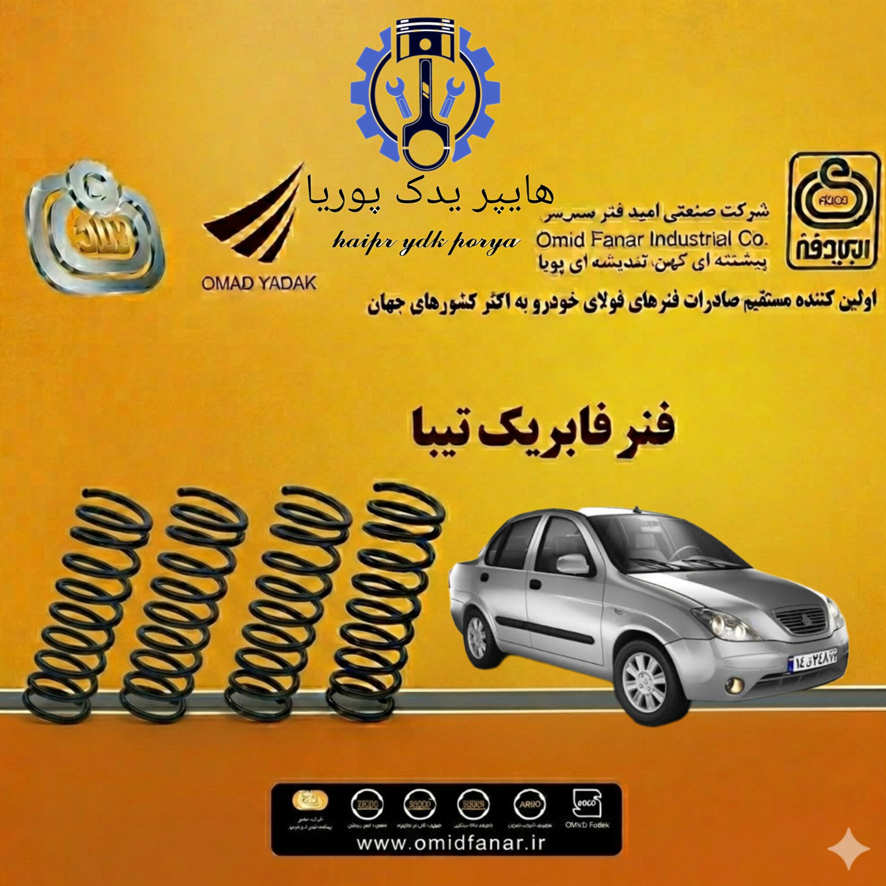 فنر لول عقب تیبا ۱ استاندارد فابریکی اصلی امید فنر عمده و تک شرکتی ۲ عددی