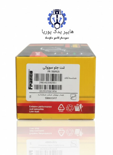 لنت جلو سوزوکی ویتارا ۲۴۰۰و ۲۰۰۰ اورجینال ضمانتی اصل فرانکو
