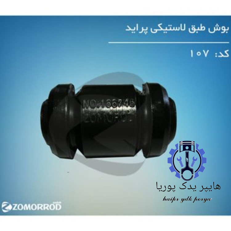 بوش طبق لاستیکی پراید زمرد یدک شرکتی اصل عمده و تک