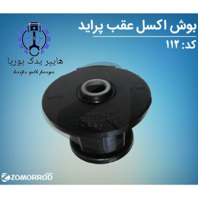 بوش اکسل عقب پراید زمرد یدک شرکتی اصل عمده و تک