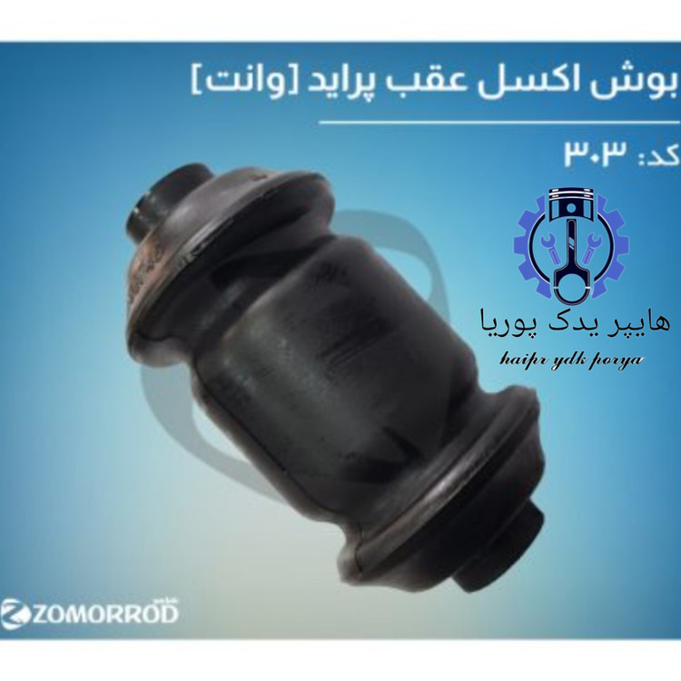 بوش اکسل عقب پراید وانت زمرد یدک شرکتی اصل عمده و تک