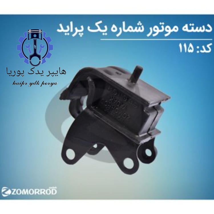 دسته موتور شماره یک پراید زمرد یدک شرکتی اصل عمده و تک