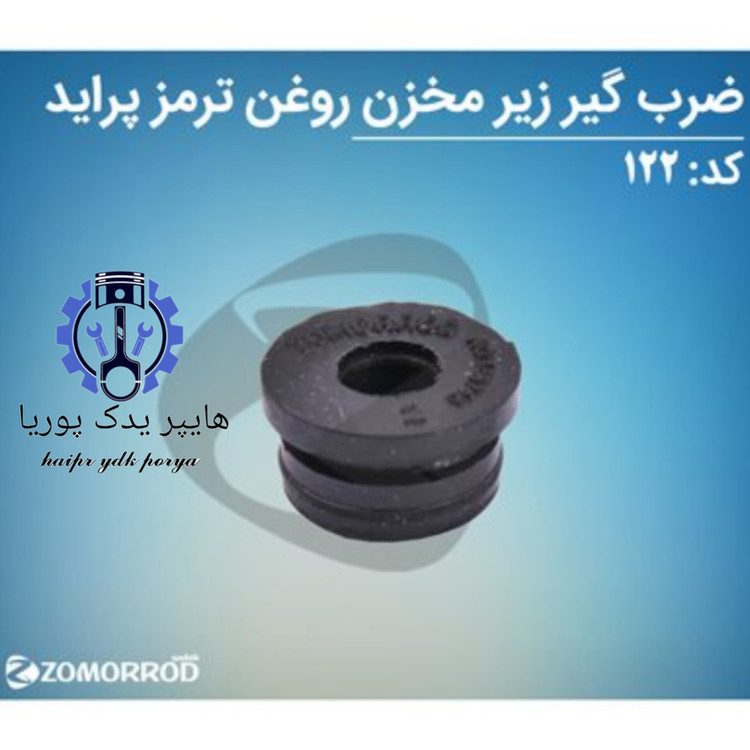 ضرب گیر زیر مخزن ترمز پراید تیبا ساینا کوییک زمرد یدک شرکتی اصل عمده و تک