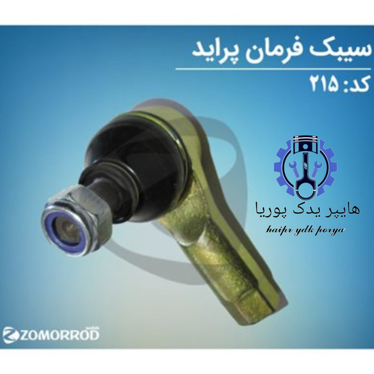 سیبک فرمان پراید زمرد یدک شرکتی اصل عمده و تک