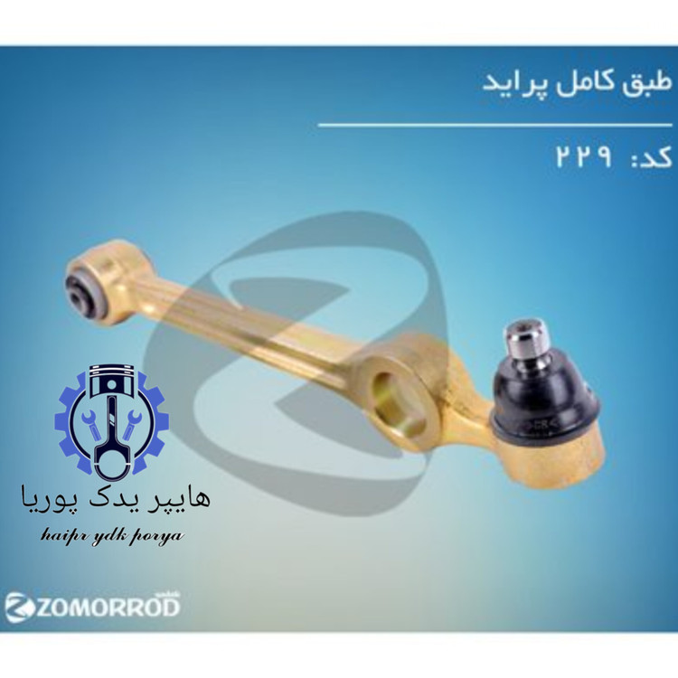 سیبک طبق پراید بوش فلزی زمرد یدک شرکتی اصل عمده و تک