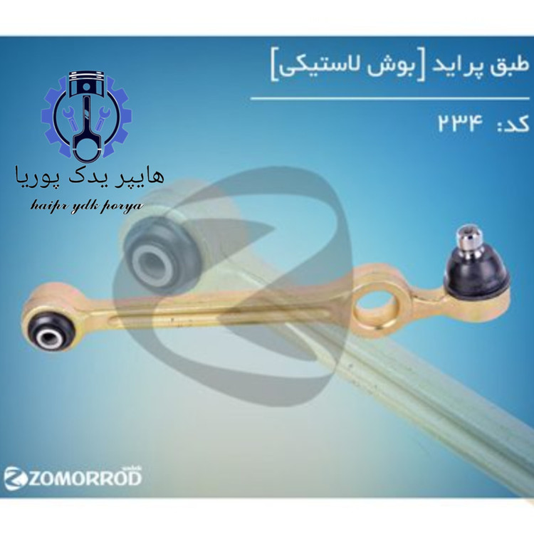 سیبک طبق پراید بوش لاستیکی زمرد یدک شرکتی اصل عمده و تک