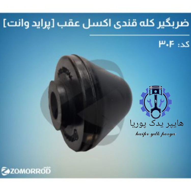 ضرب گیر کله قندی اکسل عقب پراید وانت زمرد یدک شرکتی اصل عمده و تک