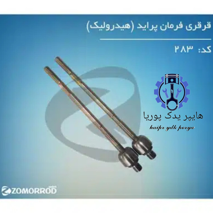 قرقری فرمان پراید هیدرولیک زمرد یدک شرکتی اصل عمده و تک
