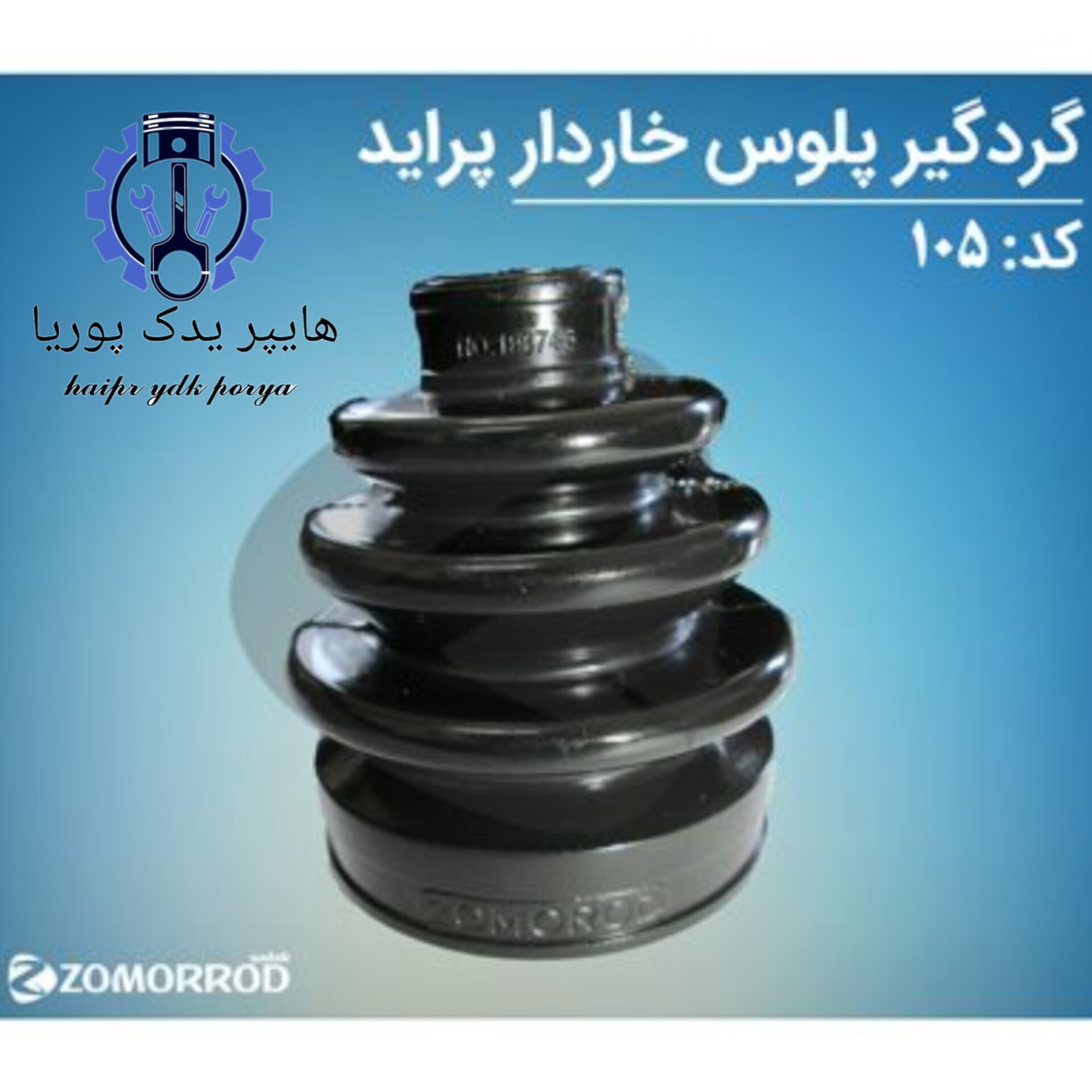 گردگیر پلوس خاردار (مشعلی) پراید (زمرد یدک) شرکتی اصل عمده و تک