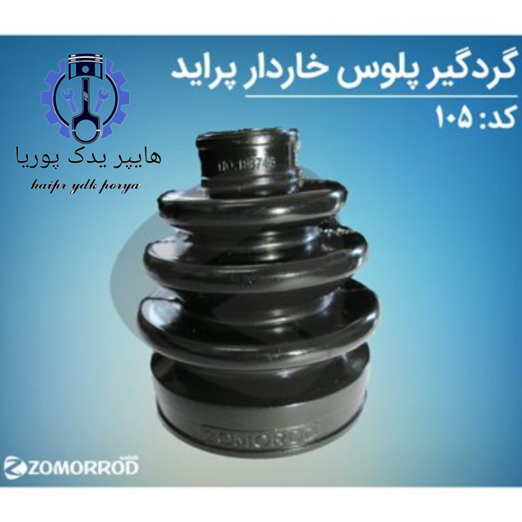 گردگیر پلوس خاردار مشعلی پراید زمرد یدک شرکتی اصل عمده و تک