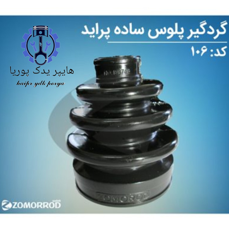 گردگیر پلوس ساده سمت چرخ پراید زمرد یدک شرکتی اصل عمده و تک