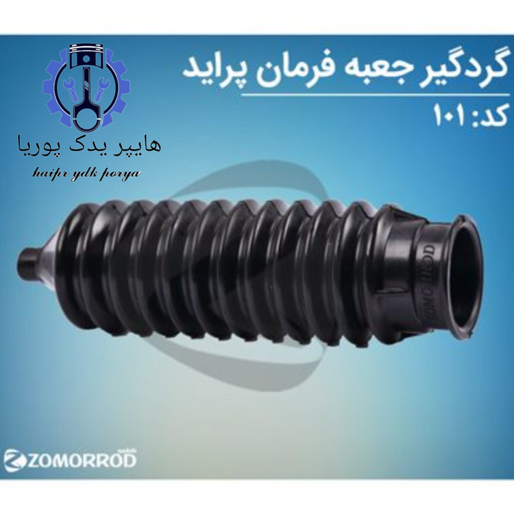 گردگیر جعبه فرمان بدون هیدرولیک پراید زمرد یدک شرکتی اصل عمده و تک