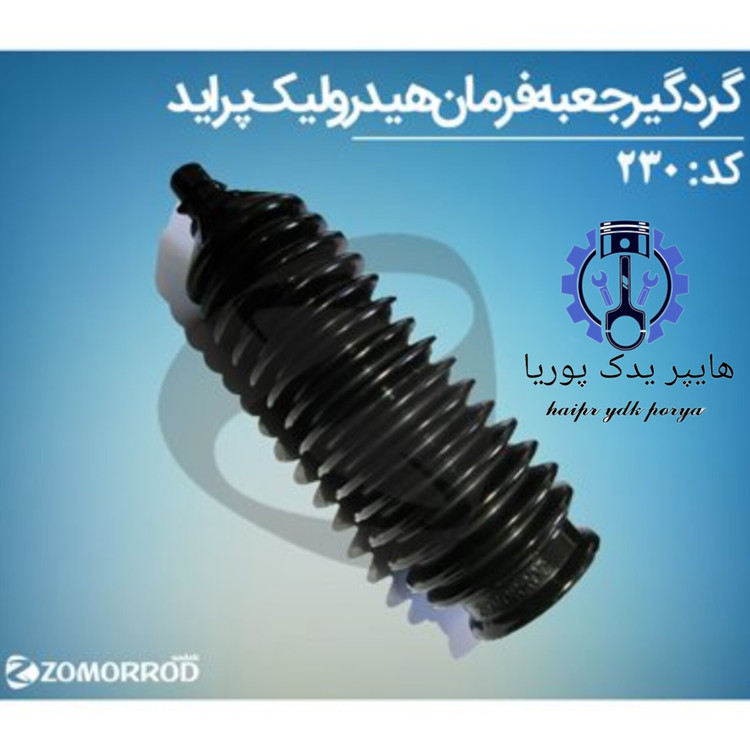 گردگیر جعبه فرمان هیدرولیک پراید زمرد یدک شرکتی اصل عمده و تک