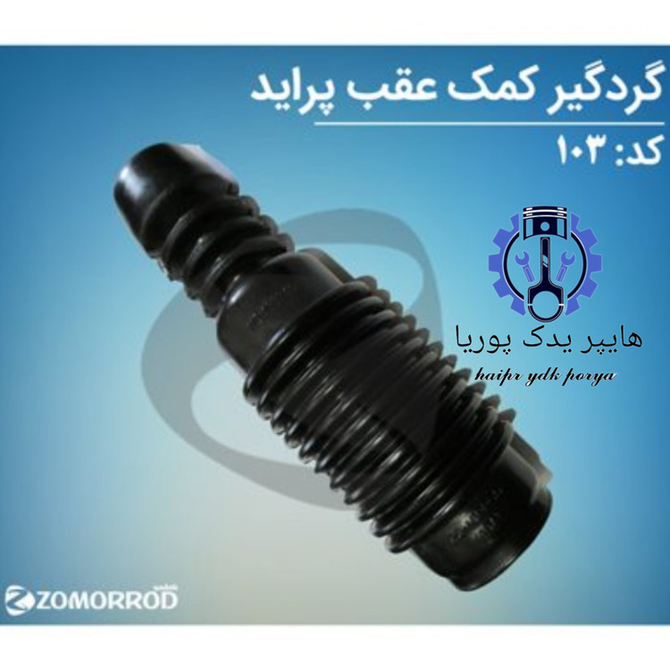 گردگیر کمک عقب پراید زمرد یدک شرکتی اصل عمده و تک