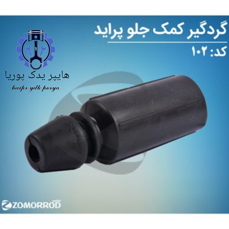 گردگیر کمک جلو پراید زمرد یدک شرکتی اصل عمده و تک