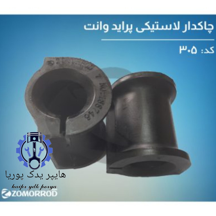 لاستیک چاکدار پراید وانت ۱۵۱ زمرد یدک