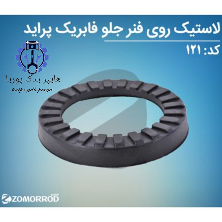 لاستیک روی فنر جلو پراید زمرد یدک شرکتی اصل عمده و تک