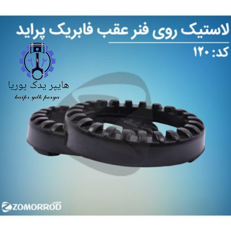 لاستیک روی فنر عقب CNG پراید زمرد یدک شرکتی اصل عمده و تک