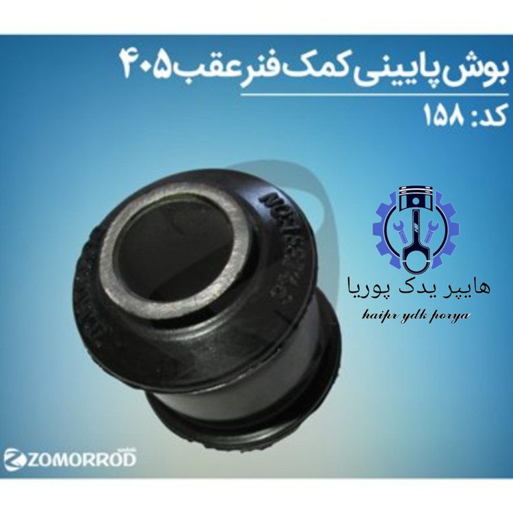 بوش پایه کمک عقب پژو ۴۰۵ پژو پارس زمرد یدک شرکتی اصل عمده و تک