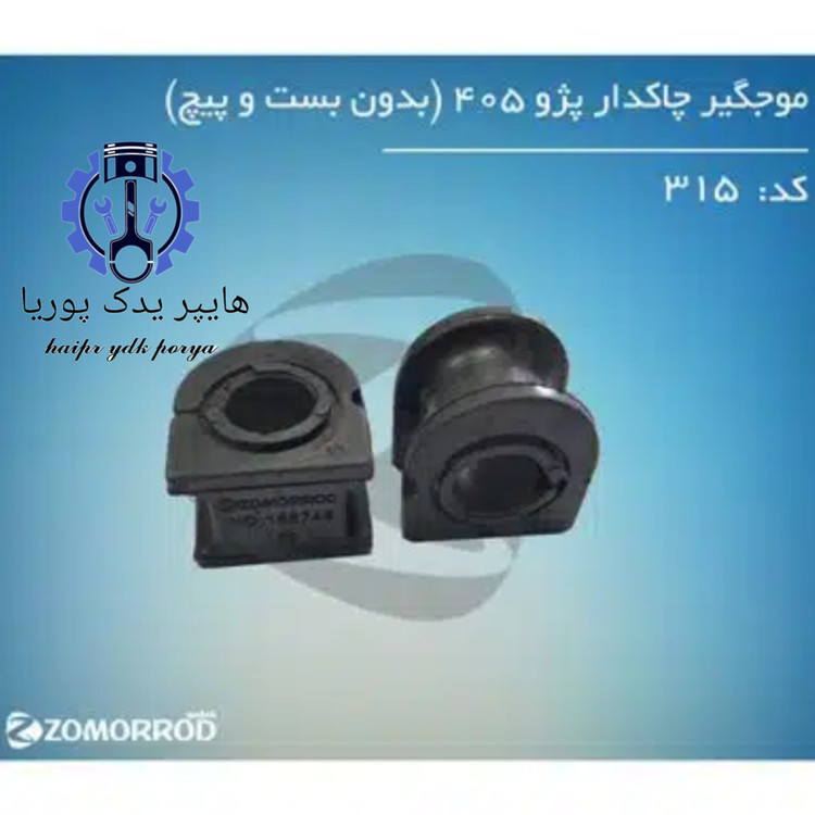 لاستیک موجگیر چاکدار پژو ۴۰۵ پارس سمند دنا بدون بست و پیچ زمرد یدک عمده و تک