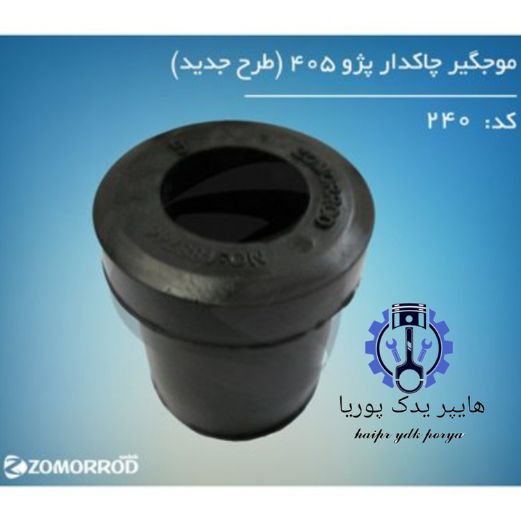 موجگیر چاکدار پژو ۴۰۵ پژوپارس سمند دنا طرح جدید زمرد یدک شرکتی اصل عمده و تک