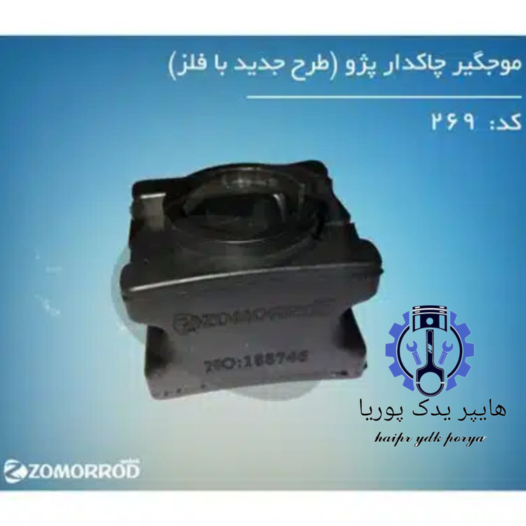 موجگیر چاکدار پژو ۴۰۵ طرح جدید بافلز زمرد یدک شرکتی اصل عمده و تک