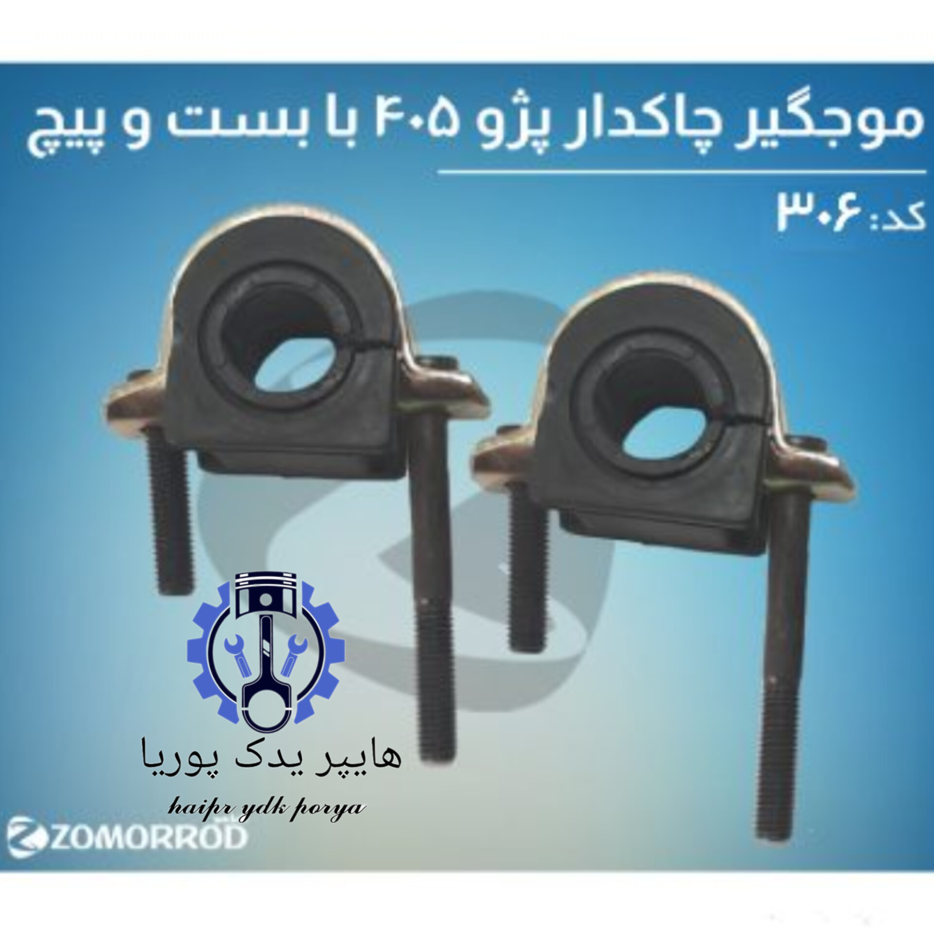 لاستیک موجگیر چاکدار پژو ۴۰۵ طرح جدید با بست و پیچ (زمرد یدک) شرکتی اصل عمده و تک