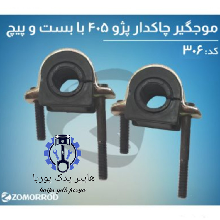 لاستیک موجگیر چاکدار پژو ۴۰۵ طرح جدید با بست و پیچ زمرد یدک شرکتی اصل عمده و تک