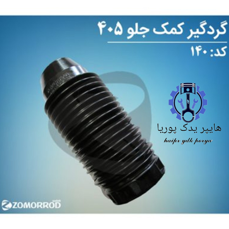 گردگیر کمک جلو پژو ۴۰۵ زمرد یدک شرکتی اصل عمده و تک