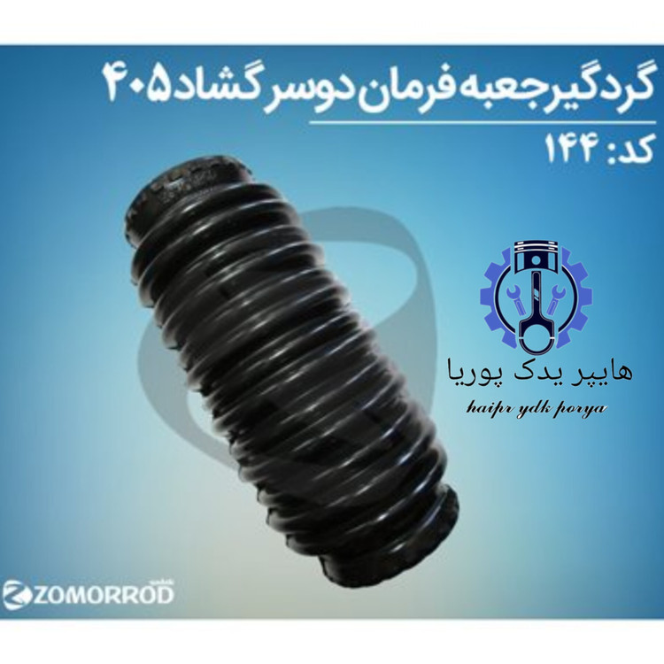 گردگیر جعبه فرمان پژو ۴۰۵ دوسر گشاد زمرد یدک شرکتی اصل عمده و تک