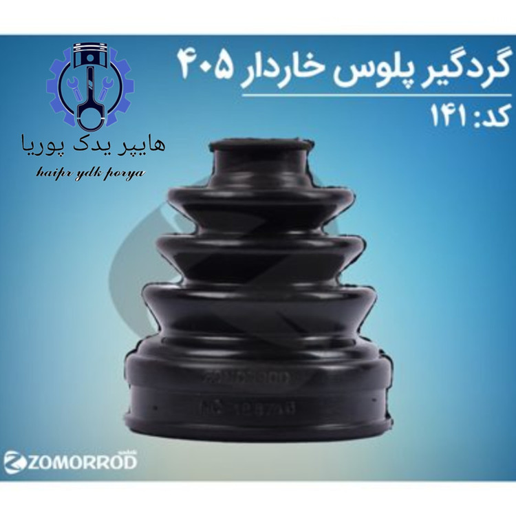 گردگیر پلوس خاردار پژو ۴۰۵ زمرد یدک شرکتی اصل عمده و تک