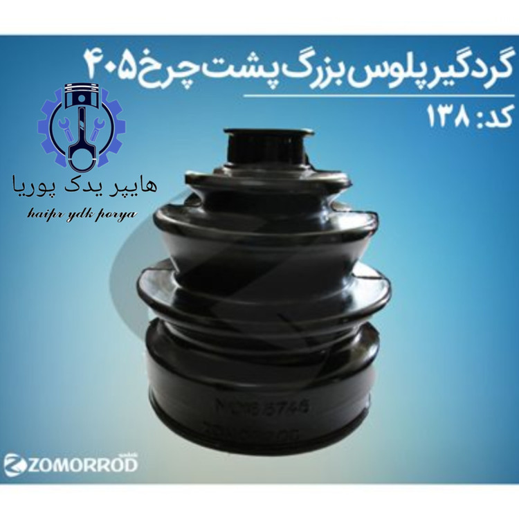گردگیر بزرگ پشت چرخ پژو ۴۰۵ زمرد یدک شرکتی اصل عمده و تک