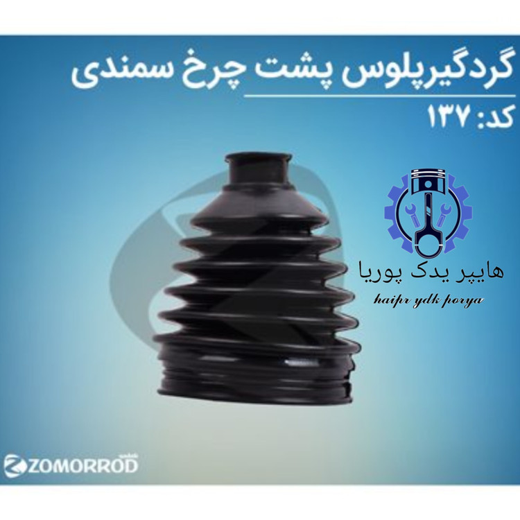 گردگیر پلوس پشت چرخ بزرگ سمند زمرد یدک شرکتی اصل عمده و تک